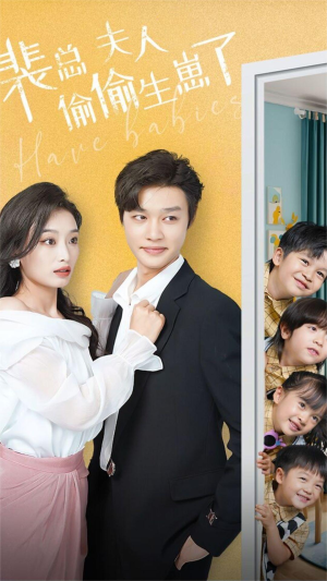 裴总夫人偷偷生崽了（79集）视频在线看