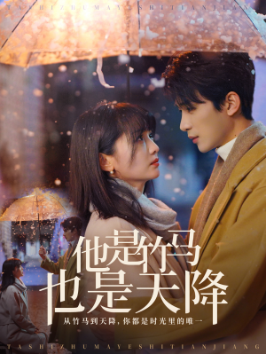 他是竹马也是天降(75集) 他是竹马也是天降(75集)番茄免费短剧