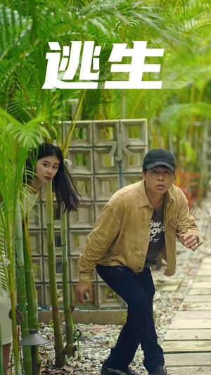 逃生(77集) 逃生(77集)全网短剧抢先看