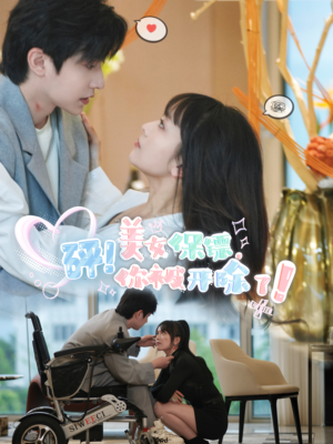 砰!美女保镖,你被开除了(76集) 砰!美女保镖,你被开除了(76集)在线观看