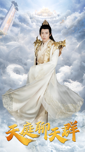 天庭聊天群(85集) 天庭聊天群(85集)火爆短剧抢先看