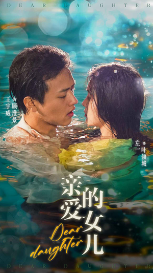 亲爱的女儿(74集) 亲爱的女儿(74集)爆款热门短剧