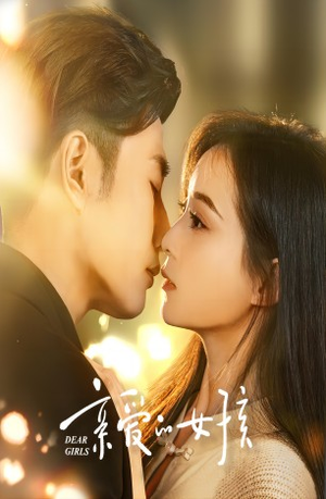 亲爱的女孩（73集）精彩短剧后续