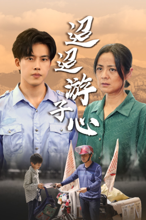 迢迢游子心(78集) 迢迢游子心(78集)全网独播免费看