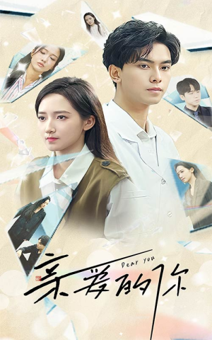 亲爱的你（30集）这部短剧太好看