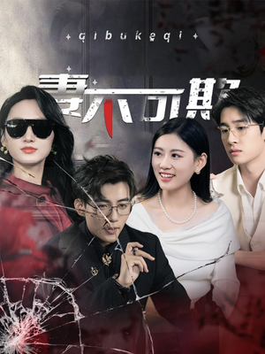 妻不可欺（43集）精彩短剧免费看