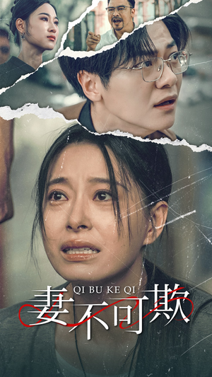 妻不可欺(51集) 妻不可欺(51集)短剧抢先看