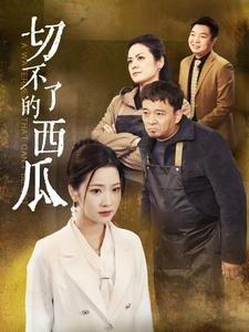 切不了的西瓜(32集) 切不了的西瓜(32集)全部免费看全集