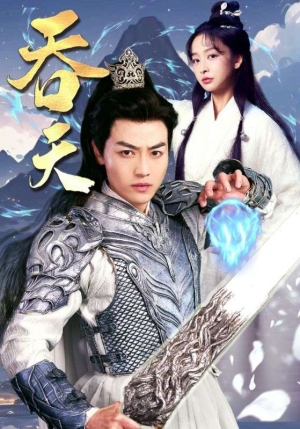 吞天(90集) 吞天(90集)甜宠短剧追到爽