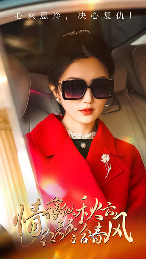 情薄似流云,红颜洽春风(32集) 情薄似流云,红颜洽春风(32集)最新热播短剧