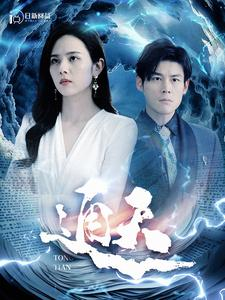 通天（100集）一起看短剧