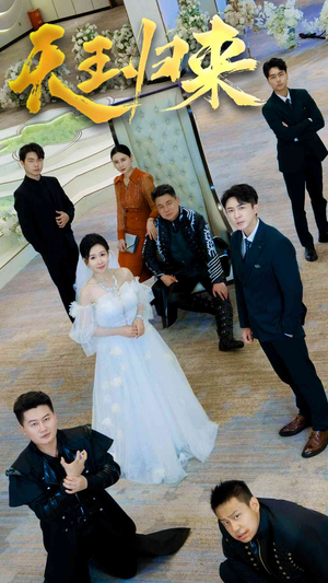 天王归来(35集) 天王归来(35集)热播短剧推荐