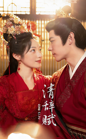 清辞赋(65集) 清辞赋(65集)短剧看全集