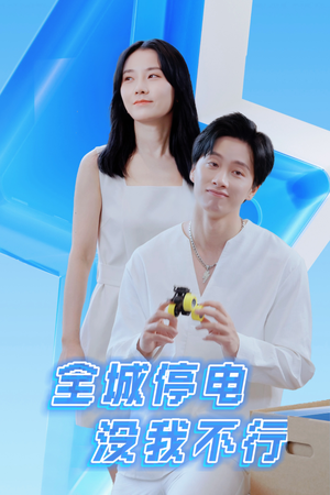 全城停电没我不行（33集）在哪看免费