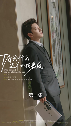 他为什么还不向我表白(77集) 他为什么还不向我表白(77集)在线观看全集