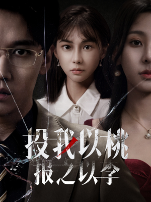 投我以桃报之以李(60集) 投我以桃报之以李(60集)每天分享短剧