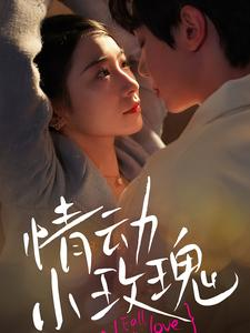 情动小玫瑰(100集) 情动小玫瑰(100集)第三季