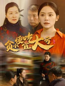 贪小便宜吃大亏（36集）战神短剧推荐