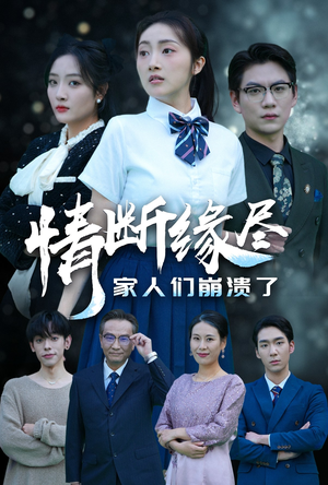 情断缘尽家人们崩溃了(62集) 情断缘尽家人们崩溃了(62集)热播古装短剧