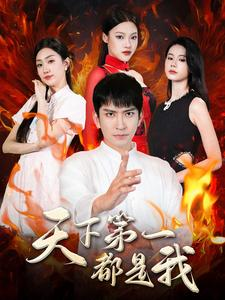 天下第一都是我(99集) 天下第一都是我(99集)爱上了这部剧了
