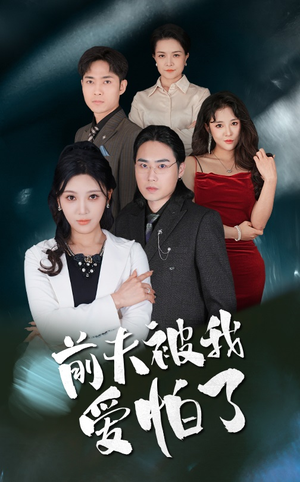 前夫被我爱怕了(48集) 前夫被我爱怕了(48集)免费短剧推荐