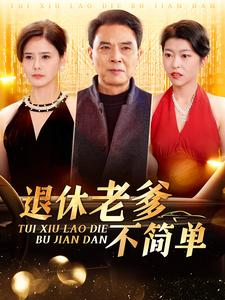 退休老爹不简单(100集) 退休老爹不简单(100集)短剧精彩片段