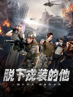 脱下戎装的他(85集) 脱下戎装的他(85集)好看吗