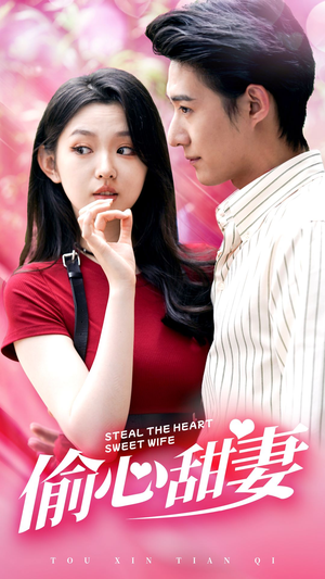 偷心甜妻(81集) 偷心甜妻(81集)短剧在哪里看