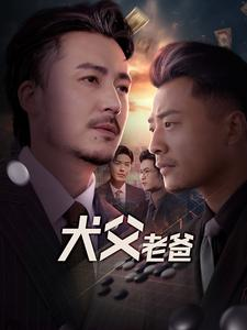 犬父老爸(68集) 犬父老爸(68集)免费短剧全集看