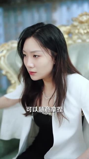 他选择白月光我转身离开(69集) 他选择白月光我转身离开(69集)超火热门短剧