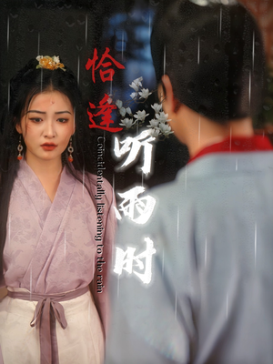 恰逢听雨时(30集) 恰逢听雨时(30集)火爆短剧抢先看