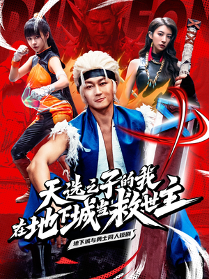 天选之子的我在地下城当救世主（76集）经典回顾免费看