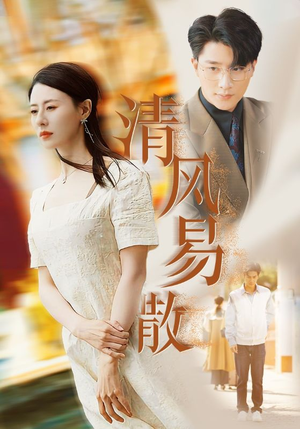 清风易散(42集) 清风易散(42集)精彩热门短剧