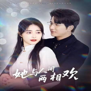 她与人间两相欢(122集) 她与人间两相欢(122集)我全都看完了