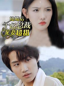 抢婚后千亿总裁宠妻超甜(77集) 抢婚后千亿总裁宠妻超甜(77集)在哪看