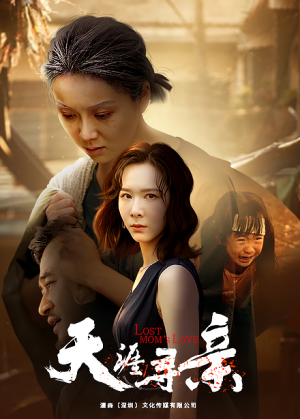 天涯寻亲（57集）热门短剧免费看