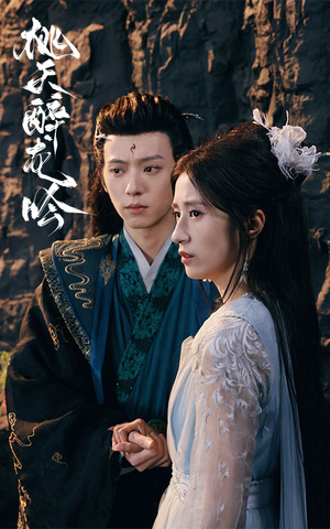 桃夭醉龙吟(30集) 桃夭醉龙吟(30集)精彩片段