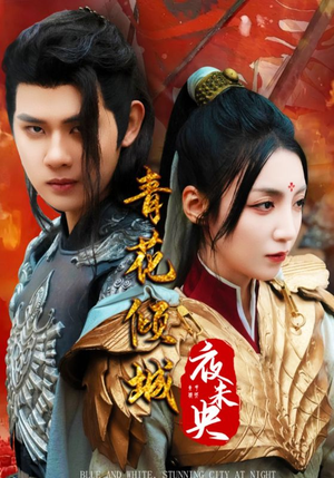 青花倾城夜未央(50集) 青花倾城夜未央(50集)热门短剧在线看