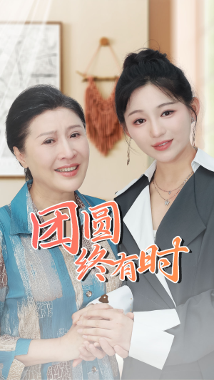团圆终有时(70集) 团圆终有时(70集)热播短剧来袭