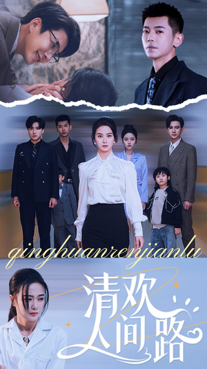 清欢人间路(60集) 清欢人间路(60集)大结局太过瘾了