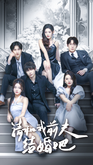 请和我前夫结婚吧(70集) 请和我前夫结婚吧(70集)短剧分享片段
