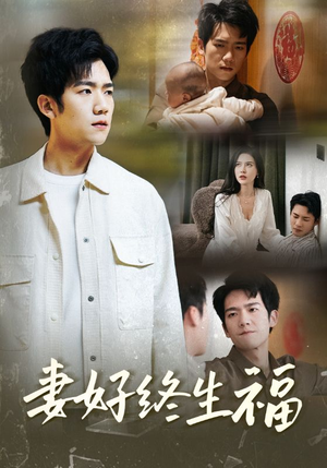 妻好终生福（50集）短剧推荐上热门