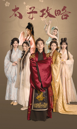 太子攻略(61集) 太子攻略(61集)短剧看全集