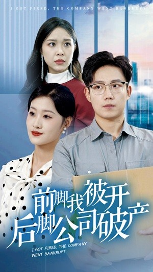 前脚我被开后脚公司破产(35集) 前脚我被开后脚公司破产(35集)分享好看短剧