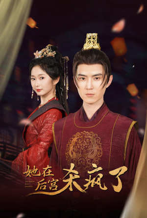 她在后宫杀疯了(81集) 她在后宫杀疯了(81集)高清无码免费看