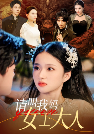 请叫我妈女王大人(75集) 请叫我妈女王大人(75集)海量短剧免费看