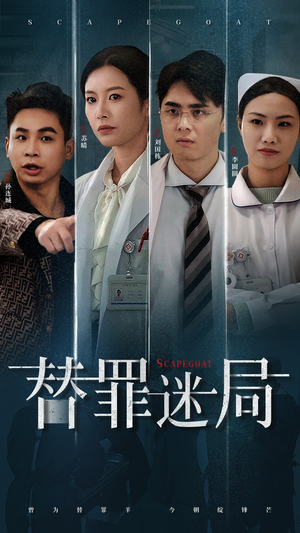 替罪迷局(42集) 替罪迷局(42集)热门火爆短剧