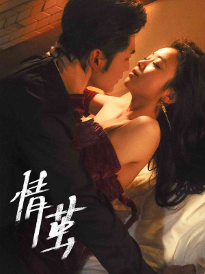 情茧(60集) 情茧(60集)热播短剧免费看