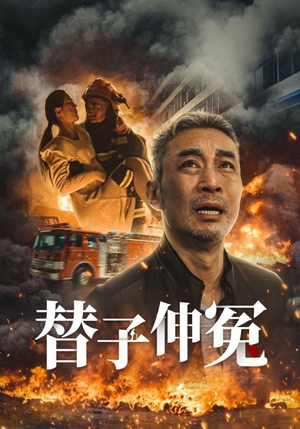 替子伸冤(35集) 替子伸冤(35集)全集我都看完了