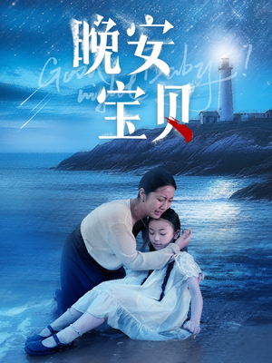 晚安宝贝(30集) 晚安宝贝(30集)爆款热门短剧